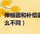 伸縮器和補償器一樣嗎（伸縮器和補償器有什么不同）