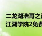 二龍湖浩哥之江湖學(xué)院1觀看（二龍湖浩哥之江湖學(xué)院2免費(fèi)）