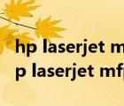hp laserjet mfp m437n打印機驅(qū)動下載（hp laserjet mfp m129 m134）