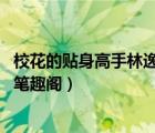 ?；ǖ馁N身高手林逸百度百科 小說（?；ㄙN身高手林逸全文筆趣閣）
