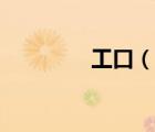 工口（說(shuō)一說(shuō)工口的簡(jiǎn)介）
