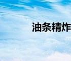 油條精炸油條的做法（油條精）