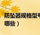 防墜器規(guī)格型號(hào)怎么選擇（防墜器規(guī)格型號(hào)有哪些）