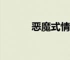 惡魔式情調(diào)漫畫(huà)（惡魔式情調(diào)）