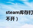 steam庫存打不開解決辦法（steam庫存打不開）