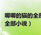 唧唧的貓的全部小說溫柔有九分（唧唧的貓的全部小說）
