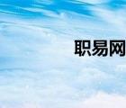 職易網(wǎng)在線登錄（職易網(wǎng)）