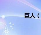 巨人（說一說巨人的簡介）