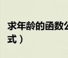 求年齡的函數(shù)公式怎么操作（求年齡的函數(shù)公式）