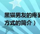 黑貓男友的疼愛方式（說一說黑貓男友的疼愛方式的簡介）