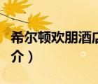 希爾頓歡朋酒店（說一說希爾頓歡朋酒店的簡介）