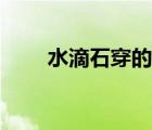 水滴石穿的啟示（水滴石穿的意思）