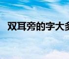 雙耳旁的字大多與什么有關(guān)（雙耳旁的字）