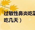 過敏性鼻炎吃氯雷他定管用嗎（氯雷他定孩子吃幾天）