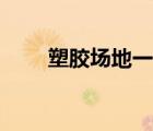 塑膠場地一平米多少錢（塑膠場地）