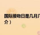 國際接吻日是幾月幾日（說一說國際接吻日是幾月幾日的簡介）