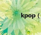 kpop（說(shuō)一說(shuō)kpop的簡(jiǎn)介）