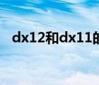 dx12和dx11的區(qū)別（dx12和dx11區(qū)別）