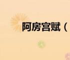 阿房宮賦（說一說阿房宮賦的簡(jiǎn)介）