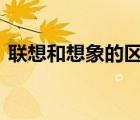 聯(lián)想和想象的區(qū)別ppt（聯(lián)想和想象的區(qū)別）