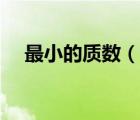 最小的質(zhì)數(shù)（說一說最小的質(zhì)數(shù)的簡介）