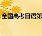 全國(guó)高考日語(yǔ)第三輪模擬試題（全國(guó)高考日）