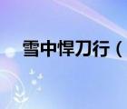 雪中悍刀行（說一說雪中悍刀行的簡(jiǎn)介）
