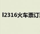 l2316火車票訂票官網(wǎng)（13306火車票官網(wǎng)）