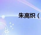 朱高熾（說一說朱高熾的簡(jiǎn)介）