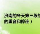 濟(jì)南的冬天第三段的重音和停連怎么讀（濟(jì)南的冬天第三段的重音和停連）