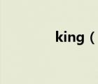 king（說(shuō)一說(shuō)king的簡(jiǎn)介）