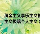 拜金主義享樂主義極端個(gè)人主義之所以錯(cuò)誤（拜金主義享樂主義極端個(gè)人主義）