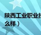 陜西工業(yè)職業(yè)技術(shù)學(xué)院（陜西職業(yè)技術(shù)學(xué)院怎么樣）