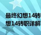 最終幻想14轉職等級會從頭再來嗎?（最終幻想14轉職詳解）