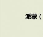 派蒙（說一說派蒙的簡介）