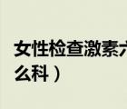 女性檢查激素六項(xiàng)掛什么科（查激素六項(xiàng)掛什么科）