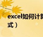 excel如何計(jì)算工作日（excel工作日計(jì)算公式）