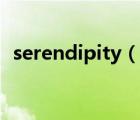 serendipity（說一說serendipity的簡(jiǎn)介）