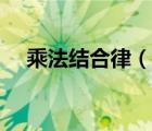乘法結(jié)合律（說(shuō)一說(shuō)乘法結(jié)合律的簡(jiǎn)介）