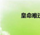 皇命難違傾世妃（皇命難違）