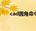 cad圓角命令怎么用（cad圓角命令）