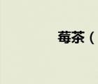 莓茶（說(shuō)一說(shuō)莓茶的簡(jiǎn)介）