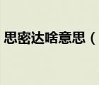 思密達(dá)啥意思（說一說思密達(dá)啥意思的簡(jiǎn)介）