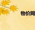物價(jià)網(wǎng)賬號(hào)分析（物價(jià)網(wǎng)）