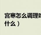宮寒怎么調(diào)理吃什么食物好（宮寒怎么調(diào)理吃什么）