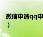 微信申請(qǐng)qq申請(qǐng)注冊(cè)（微信qq注冊(cè)賬號(hào)申請(qǐng)）