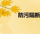 防污隔斷閥推薦（防污隔斷閥）