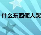 什么東西使人哭笑不得（哭笑不得的近義詞）