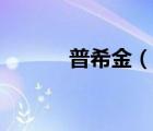 普希金（說一說普希金的簡介）