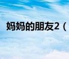 媽媽的朋友2（說一說媽媽的朋友2的簡介）